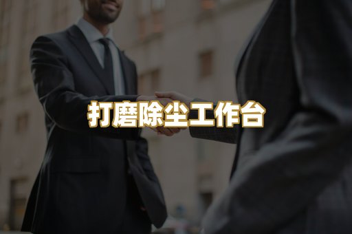 打磨除尘工作台