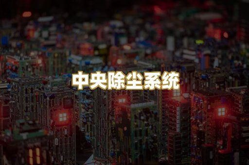 打磨除尘工作台
