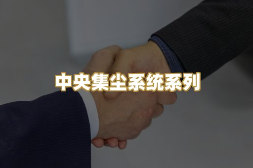 中央集尘系统系列