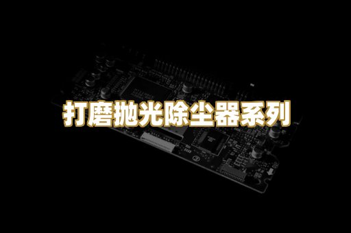 打磨抛光除尘器系列