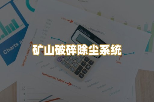 矿山破碎除尘系统